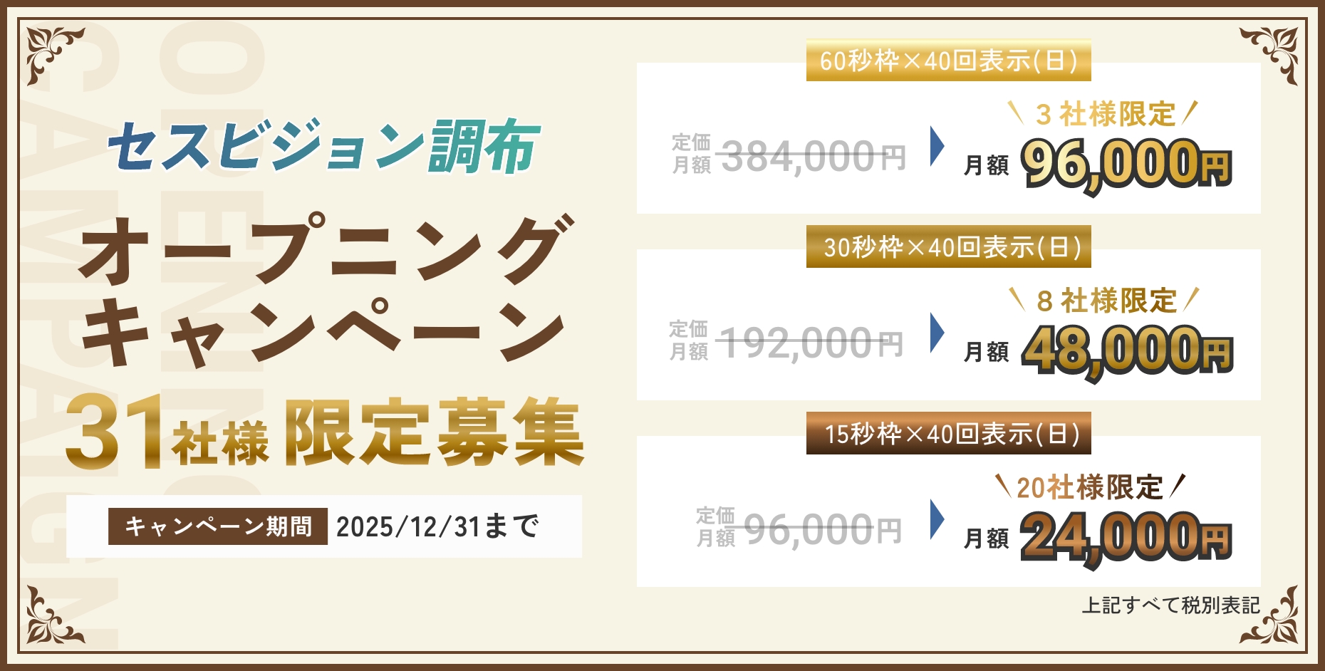 セスビジョン調布 オープニングキャンペーン 31社様限定募集 キャンペーン期間:2025年12月31日まで | 60秒枠×40回表示(日) 定価月額384,000円 ▶︎ 3社様限定 月額96,000円 | 30秒枠×40回表示(日) 定価月額192,000円 ▶︎ 8社様限定 月額48,000円 | 15秒枠×40回表示(日) 定価月額96,000円 ▶︎ 20社様限定 月額24,000円　上記全て税別価格