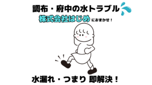 調布・府中の水トラブルなら株式会社はじめにおまかせ！水漏れ・つまり即解決