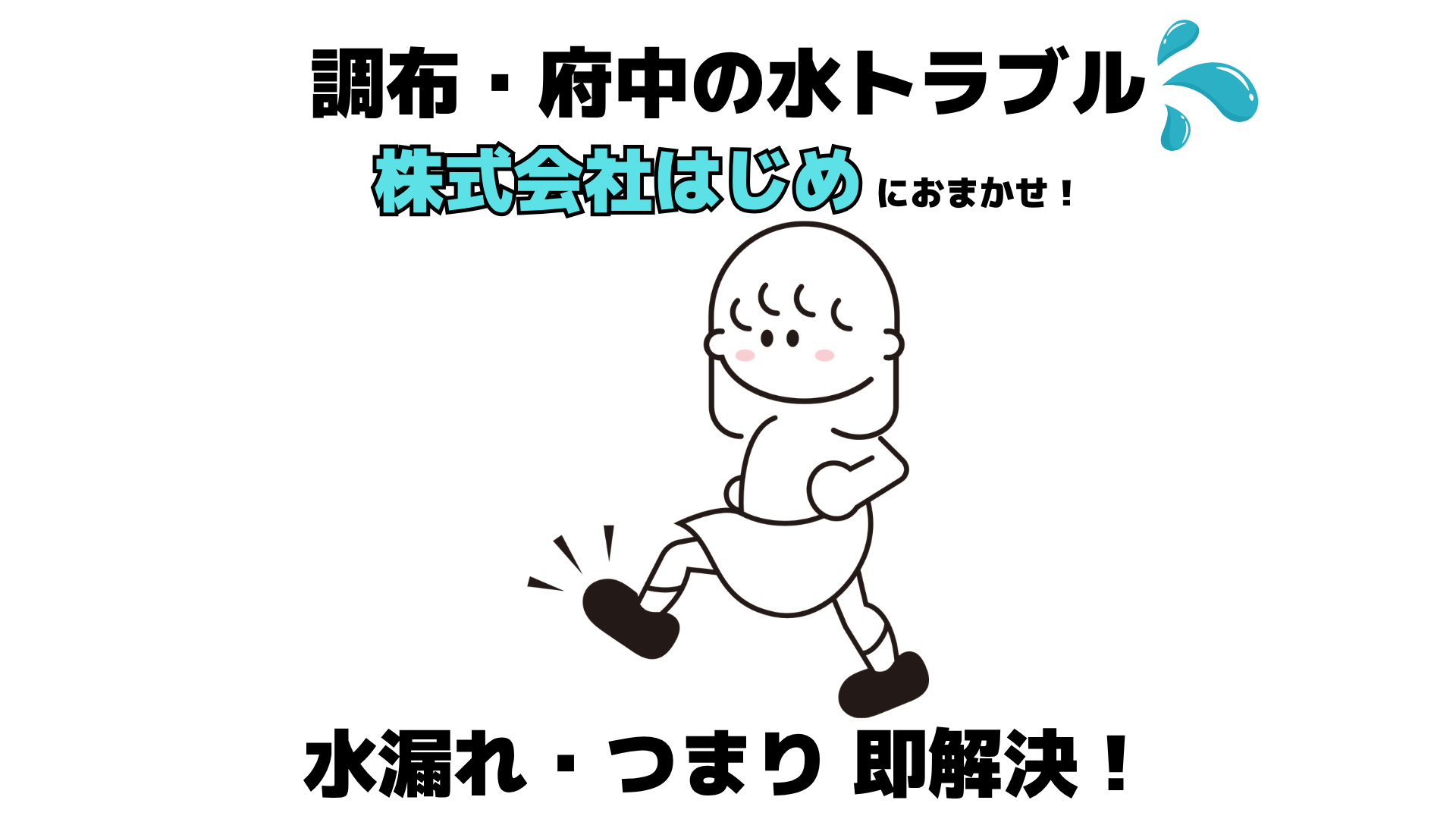 調布・府中の水トラブルなら株式会社はじめにおまかせ！水漏れ・つまり即解決